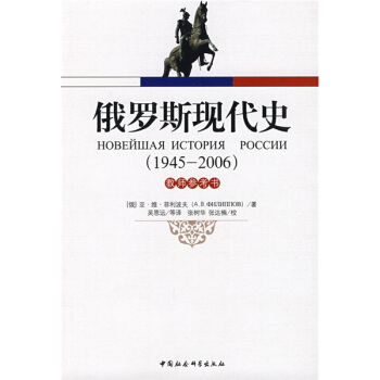 俄羅斯現代史（1945-2006）（教師參考書） pdf epub mobi 電子書 下載