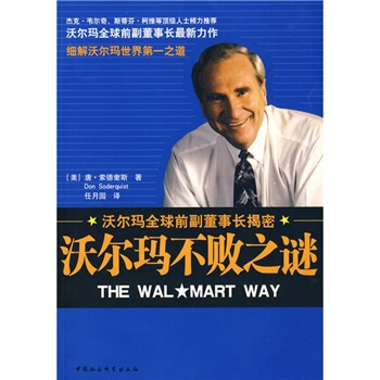 沃尔玛全球前副董事长揭密：沃尔玛不败之谜 [THE WAL MART WAY] pdf epub mobi 电子书 下载