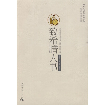 两希文明哲学经典译丛：致希腊人书 pdf epub mobi 电子书 下载