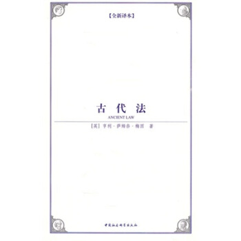 西方學術經典譯叢：古代法 [Ancient Law] pdf epub mobi 電子書 下載