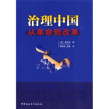 治理中国：从革命到改革 pdf epub mobi 电子书 下载