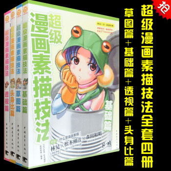 正版现货 超级漫画素描技法基础篇+草图篇+透视篇+头身比篇4本 漫画素描技法书 超级漫画