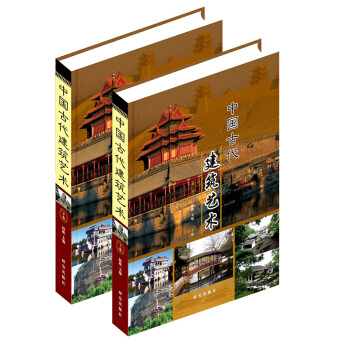 中國古代建築藝術 全新正版 彩色圖鑒 精裝 16開2冊 古建築圖典集書籍 pdf epub mobi 電子書 下載
