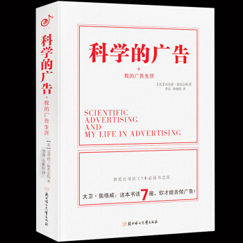 科學的廣告（精）我的廣告生涯 這本書改變瞭大衛·奧格威的人生方嚮 廣告力訓練 市場營銷管理 策劃宣傳 pdf epub mobi 電子書 下載