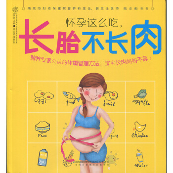 怀孕这么吃，长胎不长肉 pdf epub mobi 电子书 下载