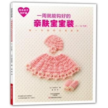 一周就能钩好的亲肤宝宝装(0-24个月)-冈本启子呵 pdf epub mobi 电子书 下载