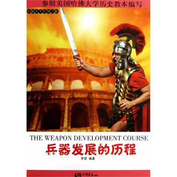 兵器发展的历程 pdf epub mobi 电子书 下载