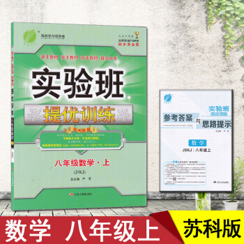 實驗班提優訓練八年級數學上冊/8上 JSKJ蘇科版 初二八上 蘇科版 pdf epub mobi 電子書 下載