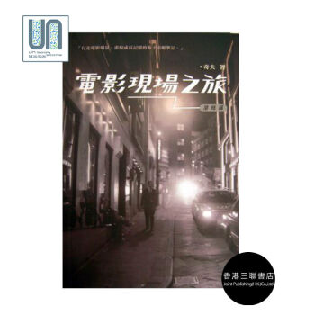 電影現場之旅.港島篇香港三聯書店奇夫9789620428692電影評論進口 pdf epub mobi 電子書 下載