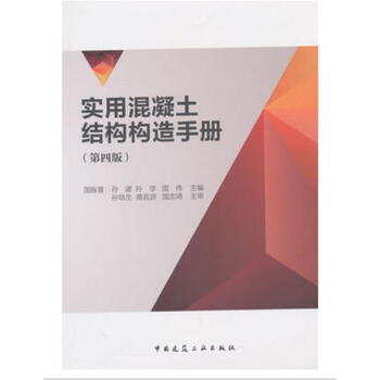 實用混凝土結構構造手冊