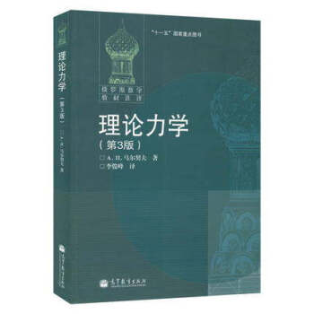包邮 俄罗斯数学教材选译 理论力学(第3版) 马尔契夫 第3版 李俊峰译 高等教育出版