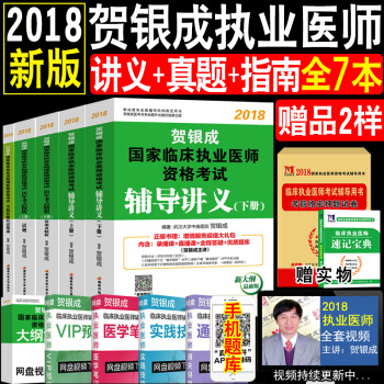 现货全7样贺银成执业医师2018执业医师资格考试用书辅导讲义上下册+历年真题+应试指南 pdf epub mobi 电子书 下载