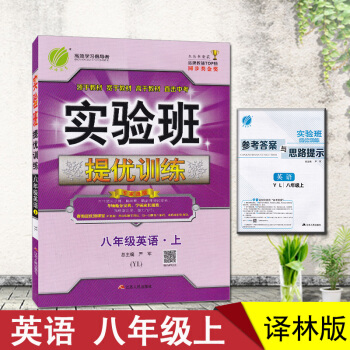 2018實驗班提優訓練英語初二八年級上8A譯林版YL江蘇蘇教春雨 譯林版 pdf epub mobi 電子書 下載