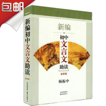 暑期推薦閱讀 新編初中文言文助讀（全新版） 楊振中主編 初一初二初三年級中考*備 提高閱讀 pdf epub mobi 電子書 下載