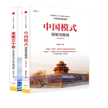 現貨】中國模式(修訂版)+未來三十年:改革新常態下的關鍵問題【套裝共2冊】