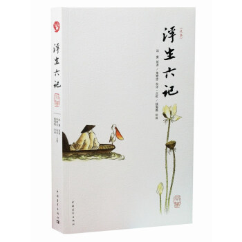 浮生六记（足本） pdf epub mobi 电子书 下载