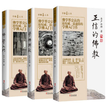 學佛三書：佛學入門+學佛群疑+正信的佛教 聖嚴法師（共3冊）2015年全新修訂版 pdf epub mobi 電子書 下載