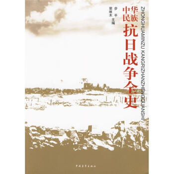 中華民族抗日戰爭全史 pdf epub mobi 電子書 下載