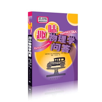 趣味物理学问答 pdf epub mobi 电子书 下载