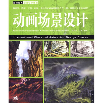 国际经典动漫设计教程?动画场景设计 pdf epub mobi 电子书 下载