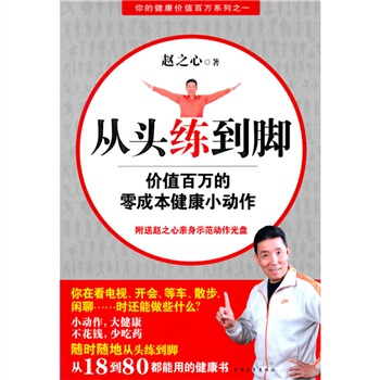 从头练到脚：价值百万的零成本健康小动作（附光盘1张） pdf epub mobi 电子书 下载