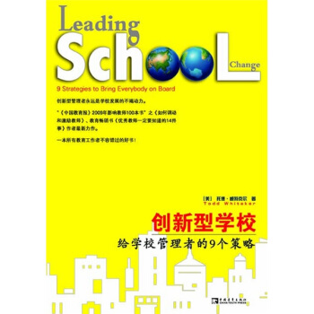 創新型學校：給學校管理者的9個策略 [Leading?School?Change:9?Strategies?to?Bring?Everybody?on?Board] pdf epub mobi 電子書 下載