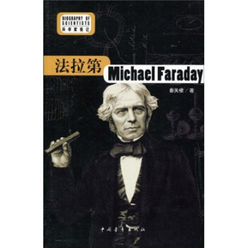 科學傢傳記：法拉第 pdf epub mobi 電子書 下載