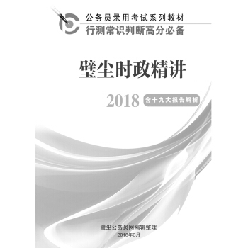 2018年公務員考試用書 璧塵時政精講(2017年1月-2018年3月)壁塵 pdf epub mobi 電子書 下載