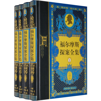 福爾摩斯探案全集（珍藏本 共4冊） [11-14歲] pdf epub mobi 電子書 下載