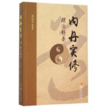 正版圖書 內丹實修理法精要 存誠子編著 華夏 9787508084091