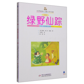 世界暢銷兒童文學名著 綠野仙蹤 [9-14歲] pdf epub mobi 電子書 下載