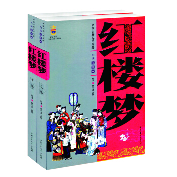 中国古典文学名著-红楼梦（白话美绘版 上下卷） [9-14岁] pdf epub mobi 电子书 下载