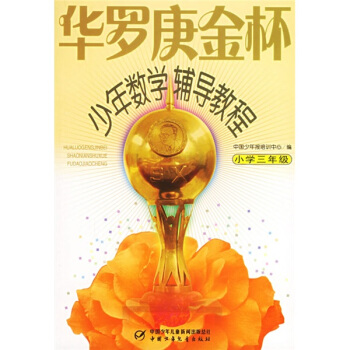 華羅庚金杯少年數學輔導教程-小學三年級 pdf epub mobi 電子書 下載