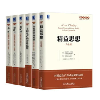 精益思想管理丛书 金矿（1-3）+丰田生产的会计思维+精益生产之道+ 精益思想 pdf epub mobi 电子书 下载