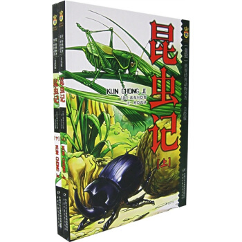世界经典动物名著 昆虫记（美绘版 套装共2册） [9-14岁] pdf epub mobi 电子书 下载