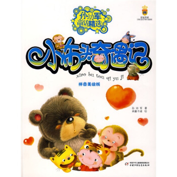 孫幼軍童話精選-小布頭奇遇記 [3-6歲] pdf epub mobi 電子書 下載