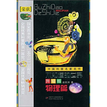 中国科普名家名作 不知道的世界（升级版）（物理篇） [7-14岁] pdf epub mobi 电子书 下载