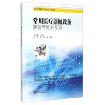 常用医疗器械设备原理与维护实训 pdf epub mobi 电子书 下载