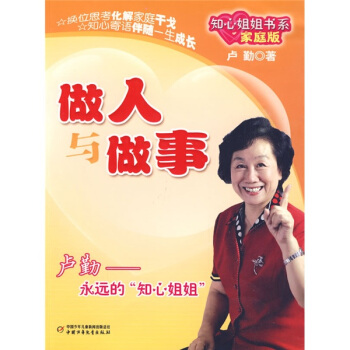 知心姐姐书系-做人与做事（家庭版） pdf epub mobi 电子书 下载
