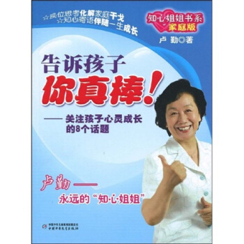 告诉孩子你真棒！（家庭版） pdf epub mobi 电子书 下载