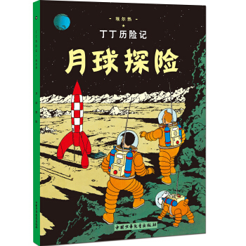 新版丁丁曆險記 月球探險第十六集（小16開） [7-14歲] pdf epub mobi 電子書 下載