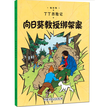 新版丁丁曆險記-嚮日葵教授綁架案第十七集（小16開） [7-14歲] pdf epub mobi 電子書 下載