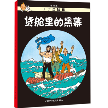 新版丁丁曆險記-貨艙裏的黑幕第十八集（小16開） [7-14歲] pdf epub mobi 電子書 下載