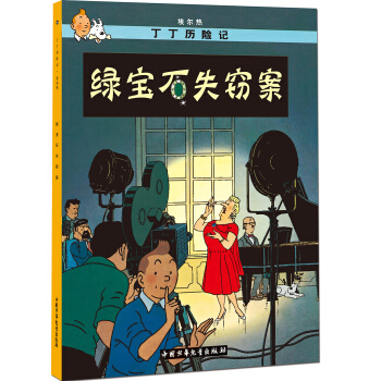 新版丁丁曆險記-綠寶石失竊案第二十集（小16開） [7-14歲]