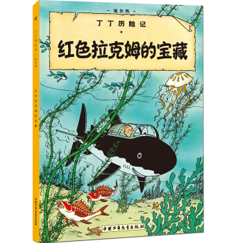 新版丁丁历险记-红色拉克姆的宝藏第十一集（小16开） [7-14岁] pdf epub mobi 电子书 下载