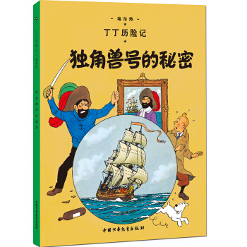 新版丁丁曆險記-獨角獸號的秘密第十集（小16開） [7-14歲] pdf epub mobi 電子書 下載