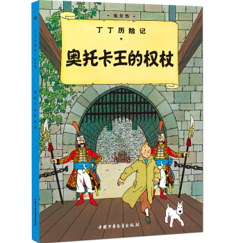 新版丁丁历险记-奥托卡王的权杖第七集（小16开） [7-14岁]