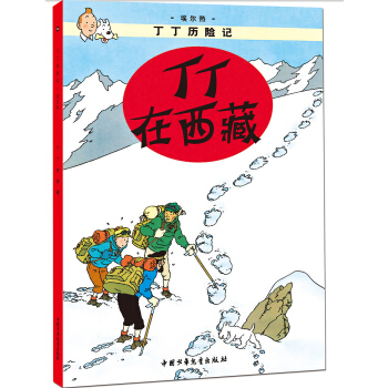 新版丁丁历险记 丁丁在西藏第十九集（小16开） [7-14岁] pdf epub mobi 电子书 下载