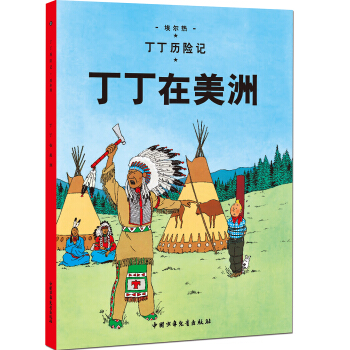 新版丁丁历险记-丁丁在美洲第二集（小16开） [7-14岁] pdf epub mobi 电子书 下载