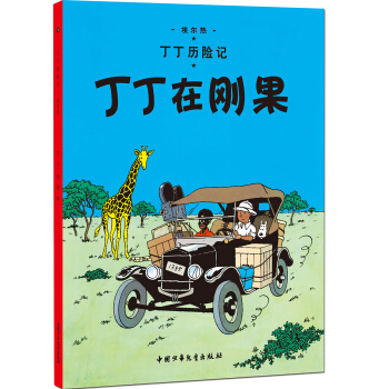 新版丁丁历险记-丁丁在刚果第一集（小16开） [7-14岁] pdf epub mobi 电子书 下载